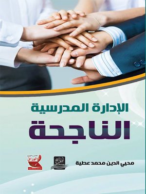 cover image of الإدارة المدرسية الناجحة